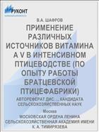 ПРИМЕНЕНИЕ РАЗЛИЧНЫХ ИСТОЧНИКОВ ВИТАМИНА А V В ИНТЕНСИВНОМ ПТИЦЕВОДСТВЕ (ПО ОПЫТУ РАБОТЫ БРАТЦЕВСКОЙ ПТИЦЕФАБРИКИ)