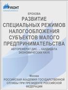 РАЗВИТИЕ СПЕЦИАЛЬНЫХ РЕЖИМОВ НАЛОГООБЛОЖЕНИЯ СУБЪЕКТОВ МАЛОГО ПРЕДПРИНИМАТЕЛЬСТВА