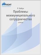 Проблемы межмуниципального сотрудничества