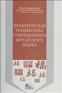 Практическая грамматика современного китайского языка. Ч. 1 