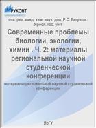 Современные проблемы биологии, экологии, химии. Ч. 2