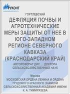 ДЕФЛЯЦИЯ ПОЧВЫ И АГРОТЕХНИЧЕСКИЕ МЕРЫ ЗАЩИТЫ ОТ НЕЕ В ЮГО-ЗАПАДНОМ РЕГИОНЕ СЕВЕРНОГО КАВКАЗА (КРАСНОДАРСКИЙ КРАЙ)
