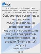Современное состояние и направления совершенствования технологической подготовки производства (ТПП) на предприятиях двигателестроительной отрасли [Электронный ресурс] 