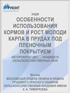 ОСОБЕННОСТИ ИСПОЛЬЗОВАНИЯ КОРМОВ И РОСТ МОЛОДИ КАРПА В ПРУДАХ ПОД ПЛЕНОЧНЫМ ПОКРЫТИЕМ