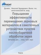 Повышение эффективности перемещения зерновых материалов в самотечных устройствах пунктов послеуборочной обработки зерна