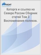 Каторга и ссылка на Севере России Сборник статей Том 3 Воспоминания поляков.
