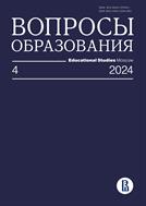 Вопросы образования Educational Studies Moscow №4 2024