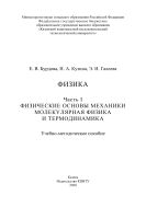 Физика. В 3 ч. Ч. I. Физические основы механики. Молекулярная физика и термодинамика