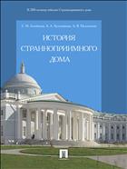 История Странноприимного дома 