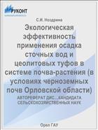 Экологическая эффективность применения осадка сточных вод и цеолитовых туфов в системе почва-растения (в условиях черноземных почв Орловской области) 