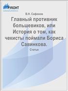 Главный противник большевиков, или История о том, как чекисты поймали Бориса Савинкова.
