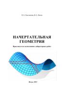 Начертательная геометрия
