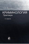 Криминология. Практикум