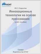 Инновационные технологии на основе прессования