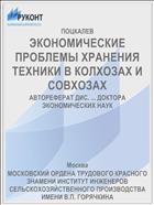 ЭКОНОМИЧЕСКИЕ ПРОБЛЕМЫ ХРАНЕНИЯ ТЕХНИКИ В КОЛХОЗАХ И СОВХОЗАХ