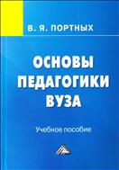 Основы педагогики вуза