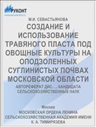 СОЗДАНИЕ И ИСПОЛЬЗОВАНИЕ ТРАВЯНОГО ПЛАСТА ПОД ОВОЩНЫЕ КУЛЬТУРЫ НА ОПОДЗОЛЕННЫХ СУГЛИНИСТЫХ ПОЧВАХ МОСКОВСКОЙ ОБЛАСТИ