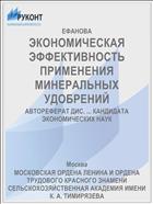 ЭКОНОМИЧЕСКАЯ ЭФФЕКТИВНОСТЬ ПРИМЕНЕНИЯ МИНЕРАЛЬНЫХ УДОБРЕНИЙ