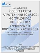 ОСОБЕННОСТИ АГРОТЕХНИКИ ТОМАТОВ И ОГУРЦОВ ПОД ПЛЕНОЧНЫМИ УКРЫТИЯМИ В ВОСТОЧНОЙ ЧАСТИ БССР