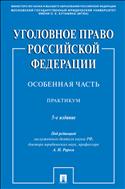 Уголовное право Российской Федерации. Особенная часть