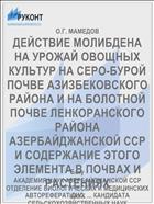 ДЕЙСТВИЕ МОЛИБДЕНА НА УРОЖАЙ ОВОЩНЫХ КУЛЬТУР НА СЕРО-БУРОЙ ПОЧВЕ АЗИЗБЕКОВСКОГО РАЙОНА И НА БОЛОТНОЙ ПОЧВЕ ЛЕНКОРАНСКОГО РАЙОНА АЗЕРБАЙДЖАНСКОЙ ССР И СОДЕРЖАНИЕ ЭТОГО ЭЛЕМЕНТА В ПОЧВАХ И РАСТЕНИЯХ