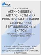 АКТИНОМИЦЕТЫ-АНТАГОНИСТЫ И ИХ РОЛЬ ПРИ ЗАБОЛЕВАНИИ ХЛОПЧАТНИКА ВЕРТИЦИЛЛИОЗНЫМ ВИЛТОМ