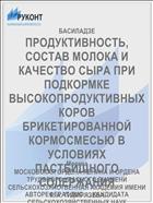 ПРОДУКТИВНОСТЬ, СОСТАВ МОЛОКА И КАЧЕСТВО СЫРА ПРИ ПОДКОРМКЕ ВЫСОКОПРОДУКТИВНЫХ КОРОВ БРИКЕТИРОВАННОЙ КОРМОСМЕСЬЮ В УСЛОВИЯХ ПАСТБИЩНОГО СОДЕРЖАНИЯ