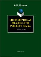 Синтаксическая фразеология русского языка