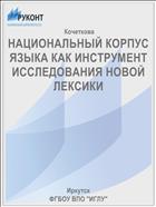 НАЦИОНАЛЬНЫЙ КОРПУС ЯЗЫКА КАК ИНСТРУМЕНТ ИССЛЕДОВАНИЯ НОВОЙ ЛЕКСИКИ