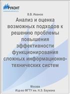 Анализ и оценка возможных подходов к решению проблемы повышения эффективности функционирования сложных информационно-технических систем