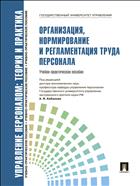 Управление персоналом: теория и практика. Организация, нормирование и регламентация труда персонала