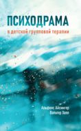 Психодрама в детской групповой терапии