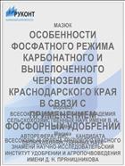 ОСОБЕННОСТИ ФОСФАТНОГО РЕЖИМА КАРБОНАТНОГО И ВЫЩЕЛОЧЕННОГО ЧЕРНОЗЕМОВ КРАСНОДАРСКОГО КРАЯ В СВЯЗИ С ПРИМЕНЕНИЕМ ФОСФОРНЫХ УДОБРЕНИЙ