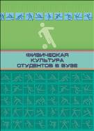 Физическая культура в вузе: учебно-методическое пособие.