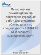 Методические рекомендации по подготовке курсовых работ для студентов, обучающихся по специальности 050104.65 Безопасность жизнедеятельности