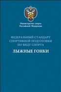 Федеральный стандарт спортивной подготовки по виду спорта лыжные гонки