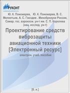 Проектирование средств виброзащиты авиационной техники [Электронный ресурс] 