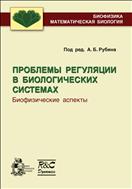 Проблемы регуляции в биологических системах. Биофизические аспекты