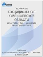 КОКЦИДИОЗЫ КУР КУЙБЫШЕВСКОЙ ОБЛАСТИ