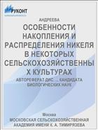 ОСОБЕННОСТИ НАКОПЛЕНИЯ И РАСПРЕДЕЛЕНИЯ НИКЕЛЯ В НЕКОТОРЫХ СЕЛЬСКОХОЗЯЙСТВЕННЫХ КУЛЬТУРАХ