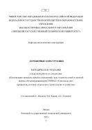 Деревянные конструкции [Текст]: Методические указания к курсовой работе по дисциплине «Конструкции городских зданий и сооружений» для студентов очной и заочной формы обучения направления 270800.62 «Строительство» профиля подготовки «Городское строительство и хозяйство»