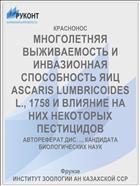 МНОГОЛЕТНЯЯ ВЫЖИВАЕМОСТЬ И ИНВАЗИОННАЯ СПОСОБНОСТЬ ЯИЦ ASCARIS LUMBRICOIDES L., 1758 И ВЛИЯНИЕ НА НИХ НЕКОТОРЫХ ПЕСТИЦИДОВ