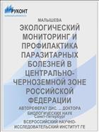 ЭКОЛОГИЧЕСКИЙ МОНИТОРИНГ И ПРОФИЛАКТИКА ПАРАЗИТАРНЫХ БОЛЕЗНЕЙ В ЦЕНТРАЛЬНО-ЧЕРНОЗЕМНОЙ ЗОНЕ РОССИЙСКОЙ ФЕДЕРАЦИИ