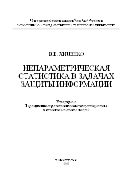 Непараметрическая статистика в задачах защиты информации