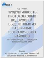 ПРОДУКТИВНОСТЬ ПРОТОКОККОВЫХ ВОДОРОСЛЕЙ, ВЫДЕЛЕННЫХ ИЗ РАЗЛИЧНЫХ ГЕОГРАФИЧЕСКИХ РАЙОНОВ