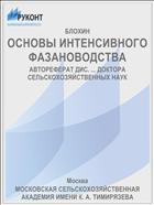 ОСНОВЫ ИНТЕНСИВНОГО ФАЗАНОВОДСТВА