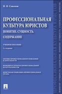 Профессиональная культура юристов. Понятие. Сущность. Содержание