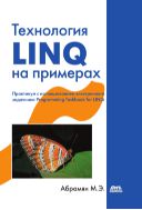 Технология LINQ на примерах. Практикум с использованием электронного задачника Programming Taskbook for LINQ