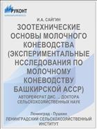 ЗООТЕХНИЧЕСКИЕ ОСНОВЫ МОЛОЧНОГО КОНЕВОДСТВА (ЭКСПЕРИМЕНТАЛЬНЫЕ НССЛЕДОВАНИЯ ПО МОЛОЧНОМУ КОНЕВОДСТВУ БАШКИРСКОЙ АССР)