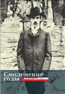 Смоленские годы Александра Беляева
